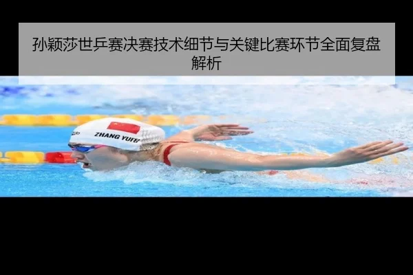 孙颖莎世乒赛决赛技术细节与关键比赛环节全面复盘解析